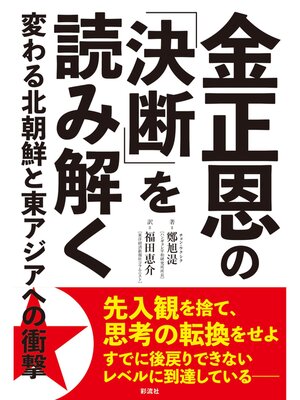 cover image of 金正恩の「決断」を読み解く 変わる北朝鮮と東アジアへの衝撃